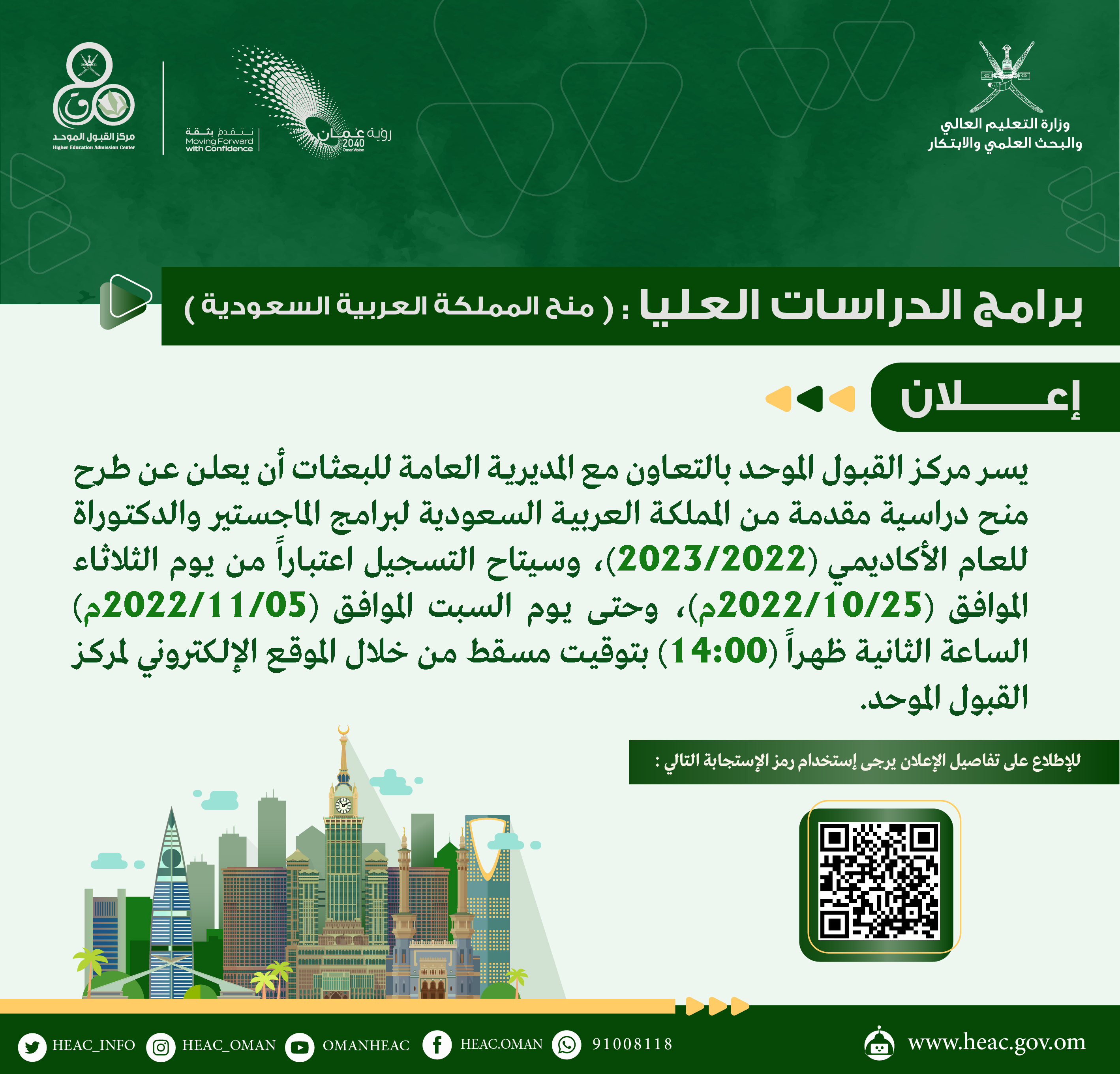 منح مقدمة من حكومة المملكة العربية السعودية لدرجتي الماجستير والدكتوراة للعام الأكاديمي 2023/2022