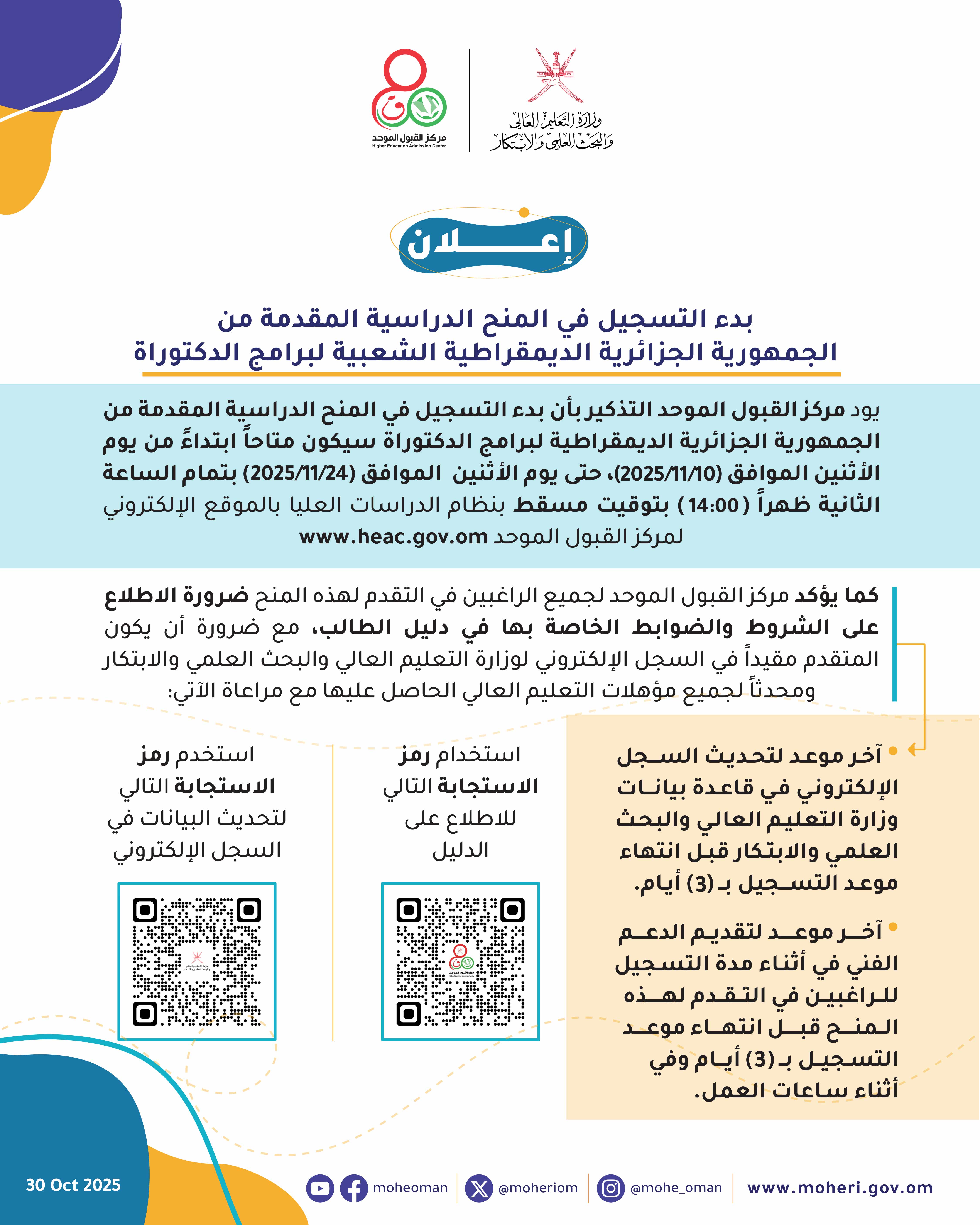 إعلان عن بدء التسجيل في المنح الدراسية المقدمة من الجمهورية الجزائرية اليمقراطية الشعبية لبرامج الدكتوراة- width=