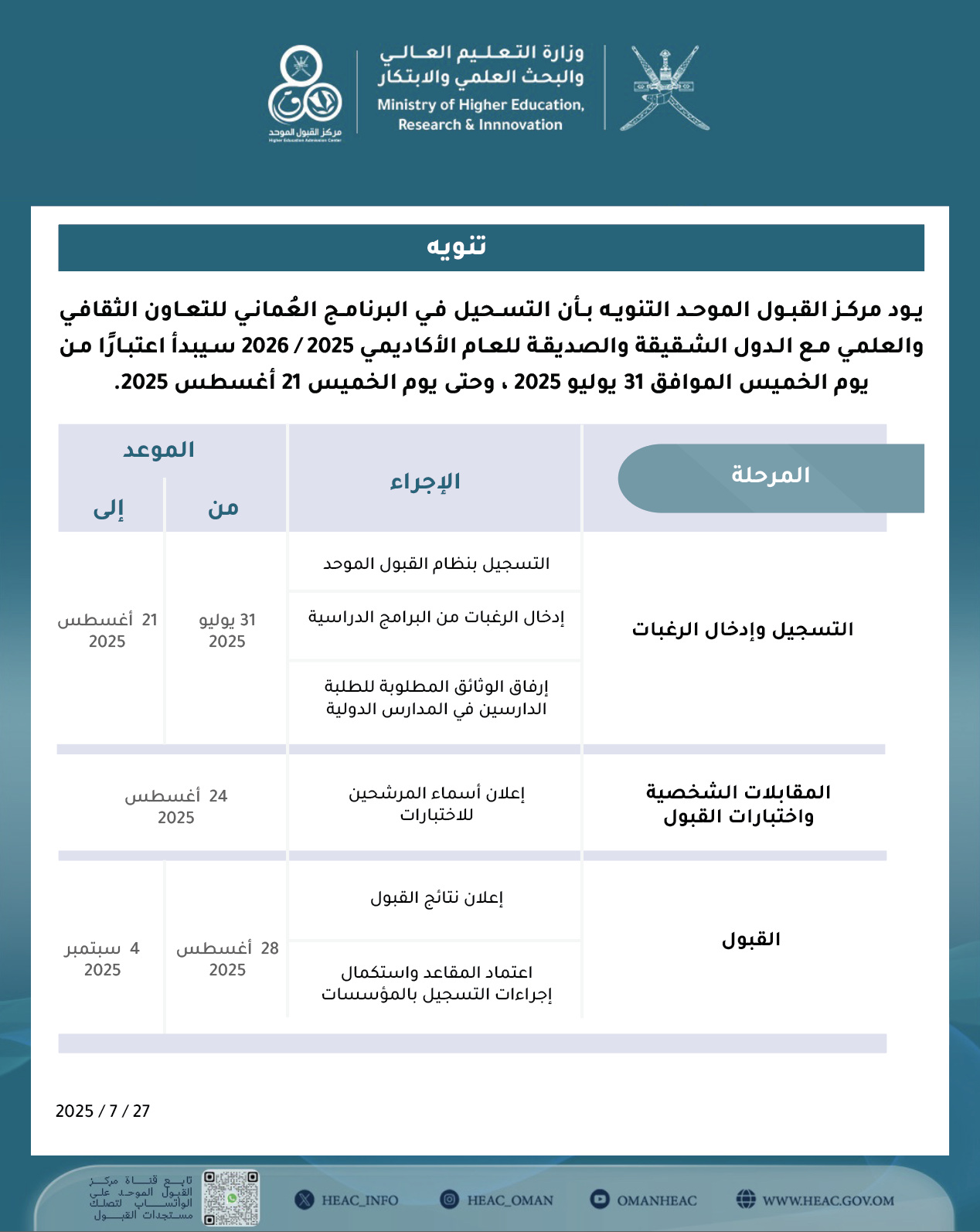 تنويه عن تعديل موعد التسجيل في البرنامج العماني للتعاون الثقافي والعلمي مع الدول الصديقة والشقيقة وبرنامج المنح الدراسية لأبناء دول مجلس التعاون لدول الخليج العربية width=