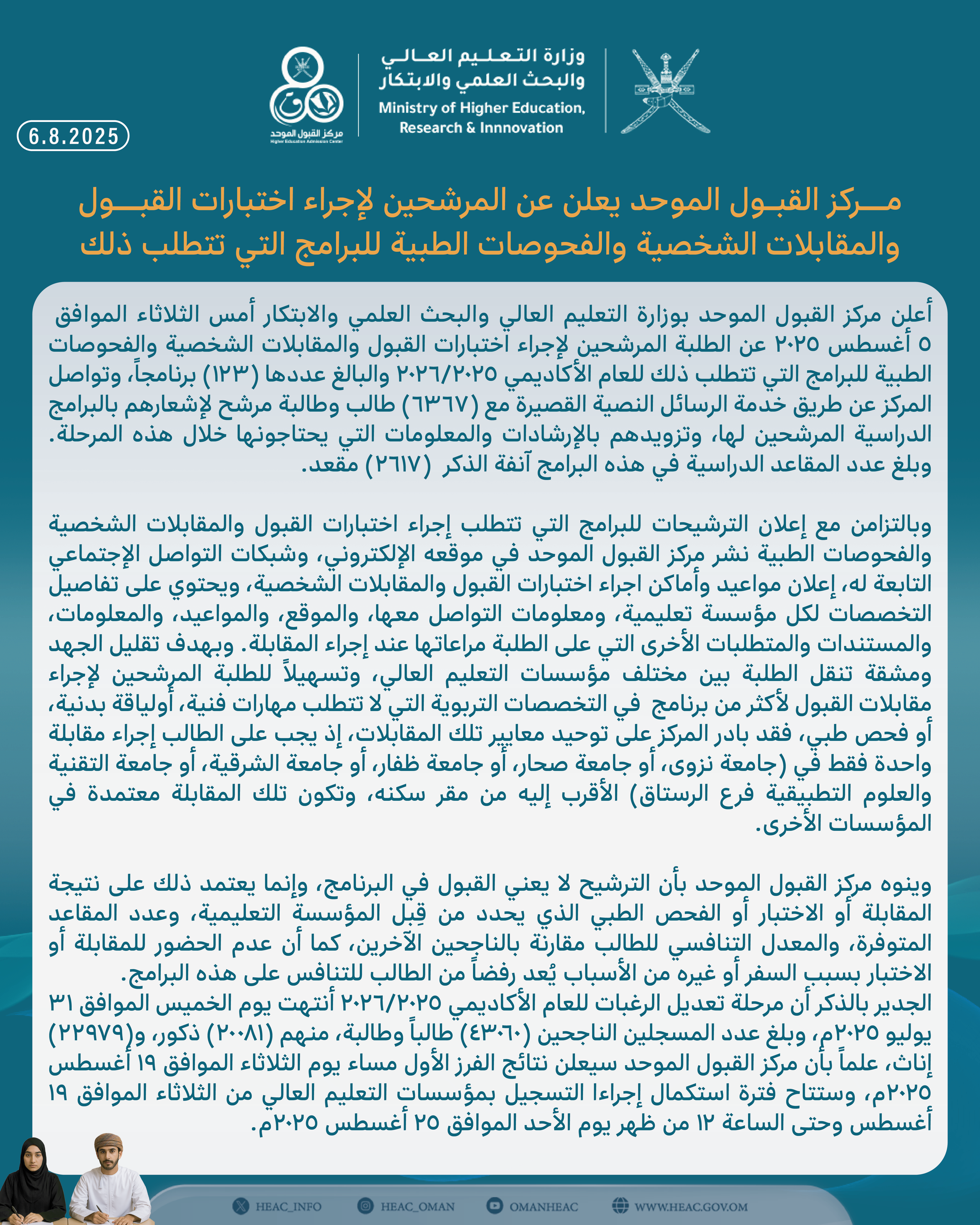 مركز القبول الموحد يعلن عن المرشحين لإجراء اختبارات القبول والمقابلات الشخصية والفحوصات الطبية للبرامج التي تتطلب ذلك width=