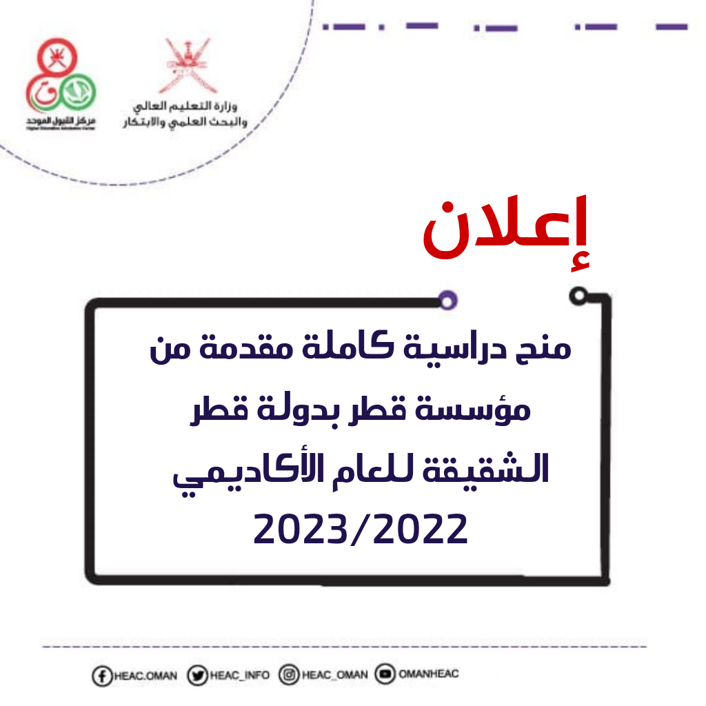 منح دراسية مقدمة من مؤسسة قطر للعام الأكاديمي 2023/2022م