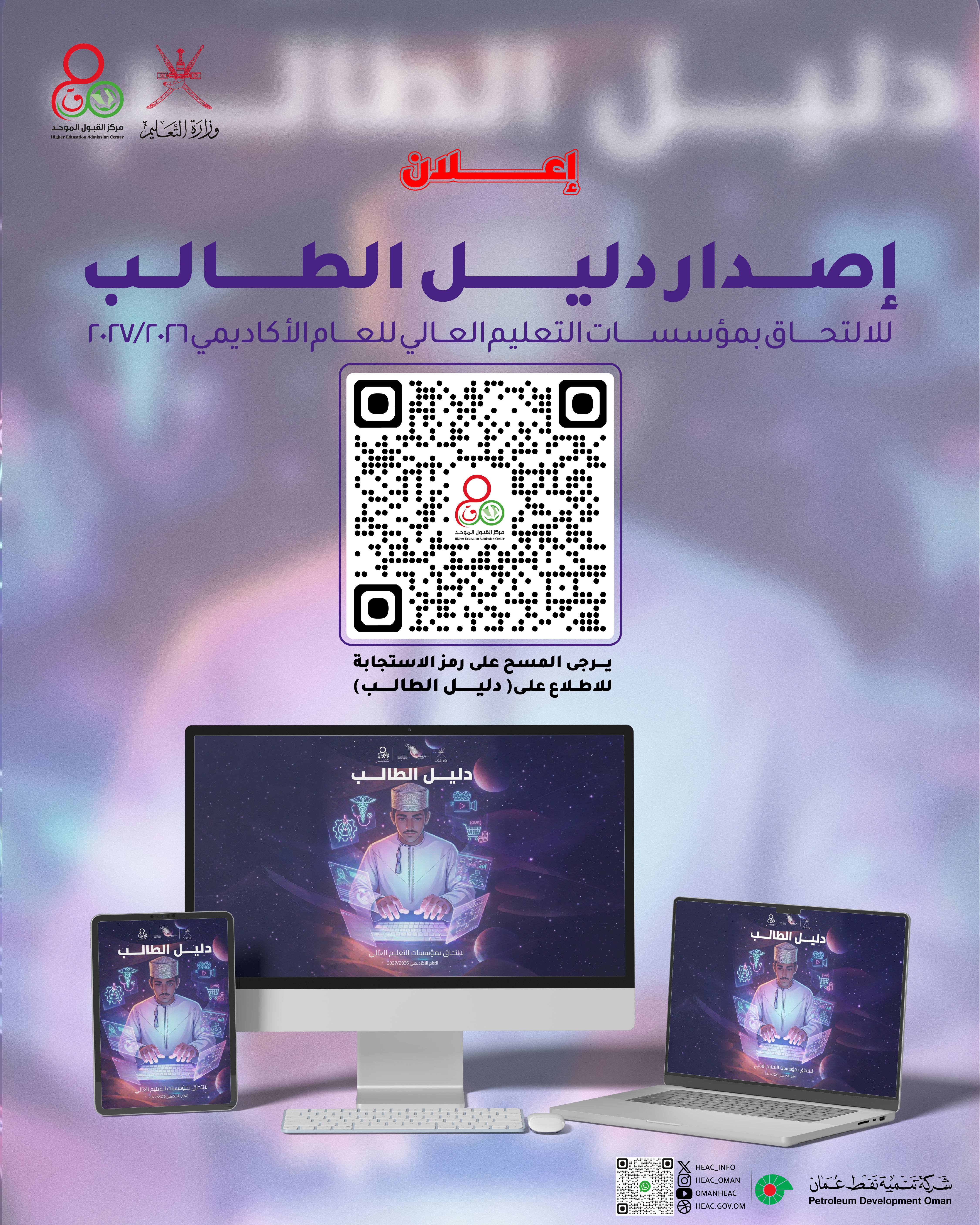  دليل الطالب للالتحاق بمؤسسات التعليم العالي للعلم الأكاديمي 2027/2026