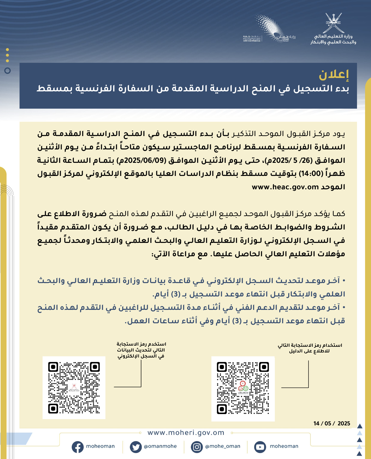 إعلان بدء التسجيل في المنح الدراسية المقدمة من السفارة الفرنسية بمسقط  width=